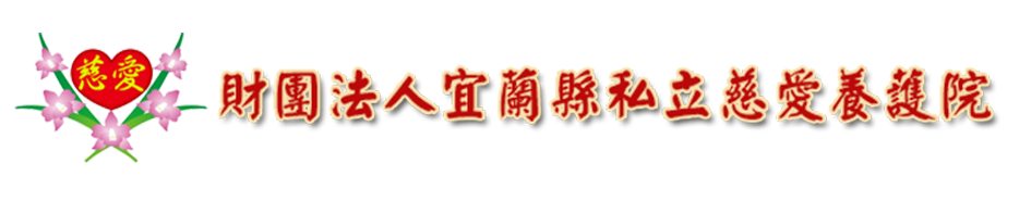 財團法人宜蘭縣私立慈愛養護院